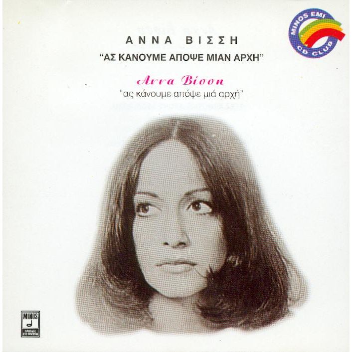 Άννα Βίσση - ΑΣ ΚΑΝΟΥΜΕ ΑΠΟΨΕ ΜΙΑ ΑΡΧΗ (1978)
