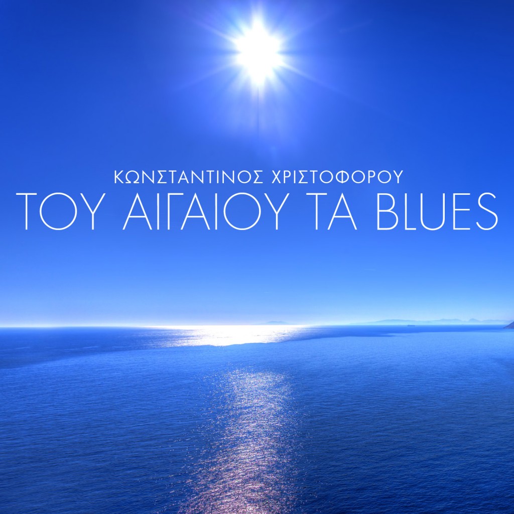"Του Αιγαίου τα blues" - Άκουσε το νέο καλοκαιρινό τραγούδι του Κωνσταντίνου Χριστοφόρου