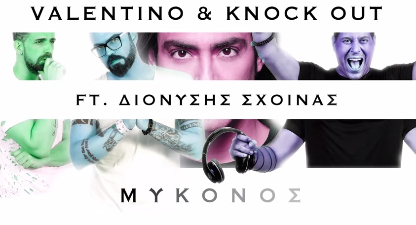 Νέα κυκλοφορία: Valentino & Knock Out ft. Διονύσης Σχοινάς | Μύκονος (The Official Remix)