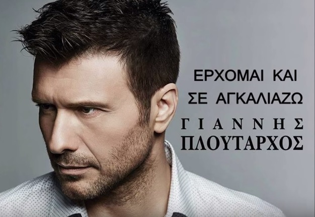 Έρχομαι και σ' αγκαλιάζω - Γιάννης Πλούταρχος