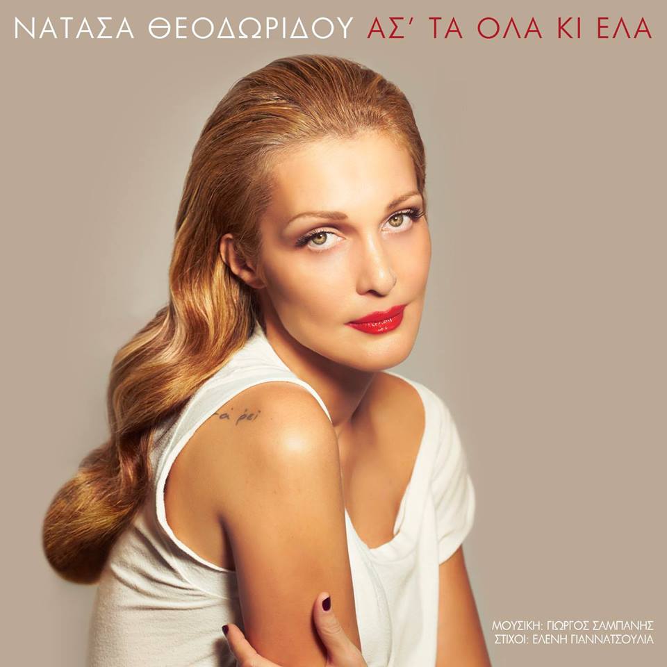 "'Άστα όλα κι έλα" - Άκουσε το νέο τραγούδι της Νατάσας Θεοδωρίδου