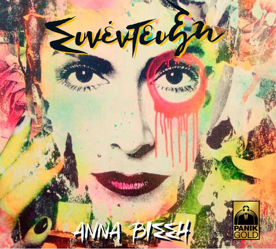 "Συνέντευξη" - Νέο album από την Άννα Βίσση