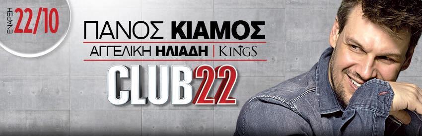 club-22 Κιάμος