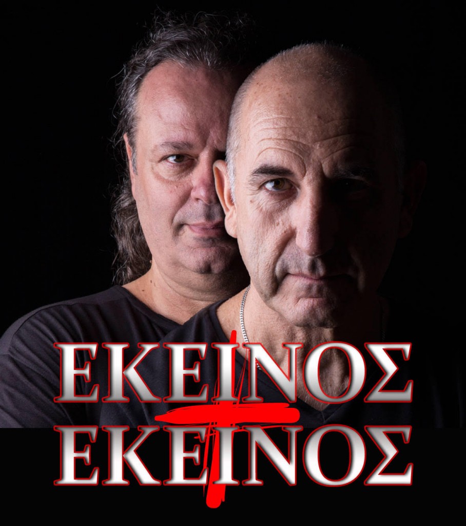 εκεινος + εκεινος 2