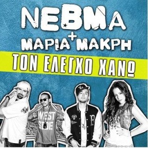 ΝΕΒΜΑ και ΜΑΚΡΗ ΜΑΡΙΑ ΤΟΝ ΕΛΕΓΧΟ ΧΑΝΩ