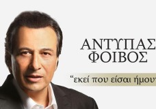 Αντύπας - Εκεί που είσαι ήμουν (στίχοι)