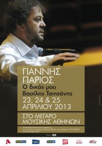 Ο Γιάννης Πάριος στο Μέγαρο Μουσικής