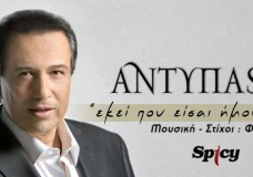 Αντύπας - Εκεί που είσαι ήμουν - Official Audio Release