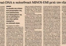 ΜΕ ΕΛΛΗΝΙΚΟ DNA Η ΠΟΛΥΕΘΝΙΚΗ MINOS-EMI ΜΕΤΑ ΤΗΝ ΕΞΑΓΟΡΑ (ΚΑΘΗΜΕΡΙΝΗ ΚΥΡ_ΟΙΚΟΝΟΜΙΚΑ).jpg