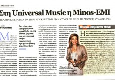 ΣΤΗ UNIVERSAL MUSIC Η MINOS-EMI (ΚΕΦΑΛΑΙΟ)