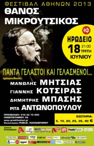 Ο Θάνος Μικρούτσικος στο Ηρώδειο - “Πάντα γελαστοί και γελασμένοι...”