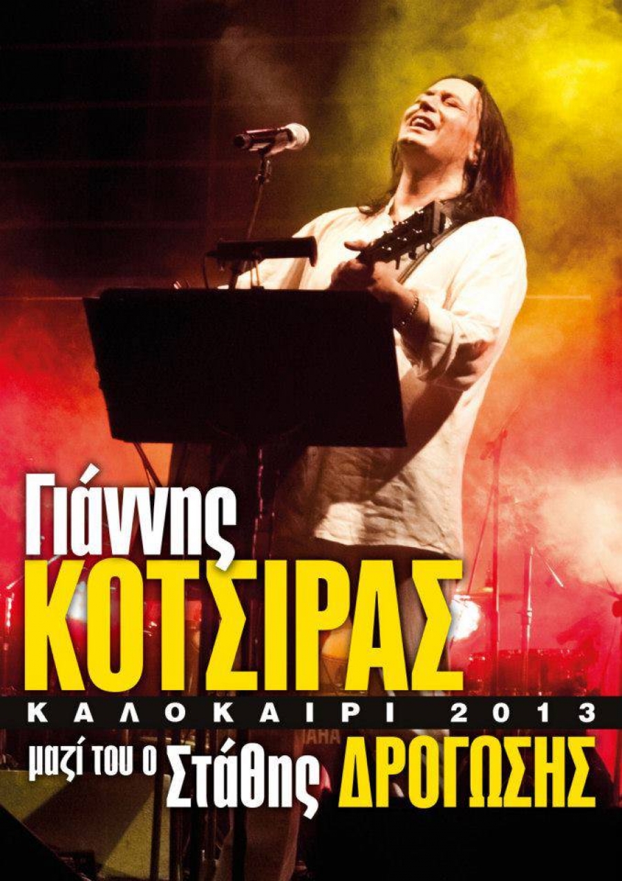 Γιάννης Κότσιρας - Συναυλίες Καλοκαίρι 2013