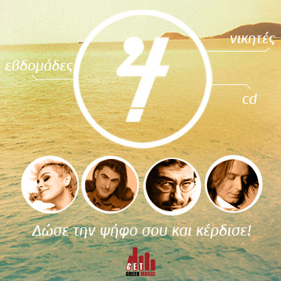 "4" - Καλοκαιρινός Διαγωνισμός του GetGreekMusic με Δώρο 4 CD Ελληνικής Μουσικής