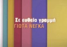 Σε Ευθεία Γραμμή - Γιώτα Νέγκα