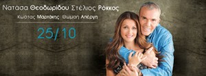 Νατάσα Θεοδωρίδου & Στέλιος Ρόκκος