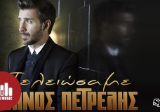 Νέο τραγούδι | Θάνος Πετρέλης - Τελειώσαμε