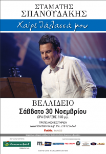 ΣΥΝΑΥΛΙΑ ΣΠΑΝΟΥΔΑΚΗ ΘΕΣΣΑΛΟΝΙΚΗ 30.11.2013