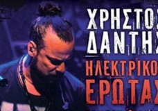 Χρήστος Δάντης