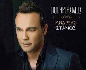 Ανδρέας Στάμος - Νέο Τραγούδι_Λογαριασμός