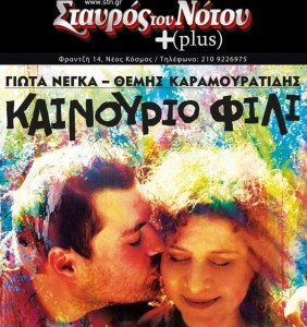 Γιώτα Νέγκα - Θέμης Καραμουρατίδης