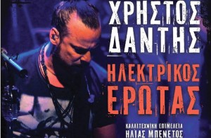 Χρήστος Δάντης