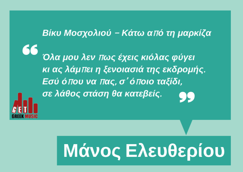 10 τραγούδια - «ποιήματα» που πρέπει όλοι να ξέρουμε