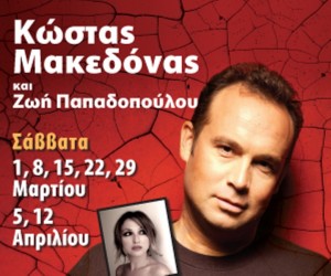 Κώστας Μακεδόνας