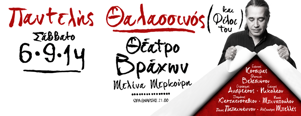 Ο Παντελής Θαλασσινός στο Θέατρο Βράχων «Μελίνα Μερκούρη» το Σάββατο 6 Σεπτεμβρίου!