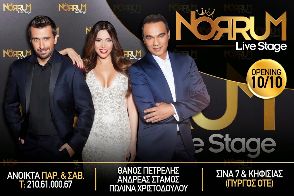 Norrum Live Stage: Θάνος Πετρέλης, Ανδρέας Στάμος, Πωλίνα Χριστοδούλου, Χριστίνα Μηλιού