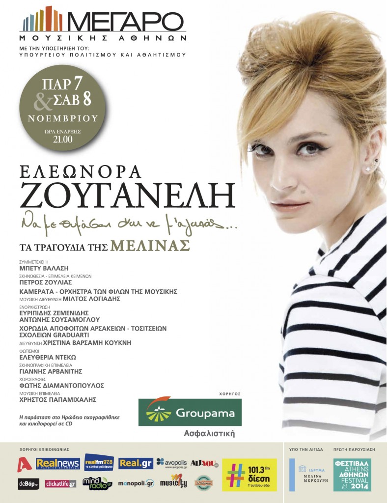 Η Ελεωνόρα Ζουγανέλη και "Τα τραγούδια της Μελίνας" στο Μέγαρο Μουσικής στις 7 & 8 Νοεμβρίου!