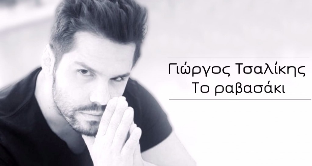 Ρίξε Μου Το Ραβασάκι - Γιώργος Τσαλίκης