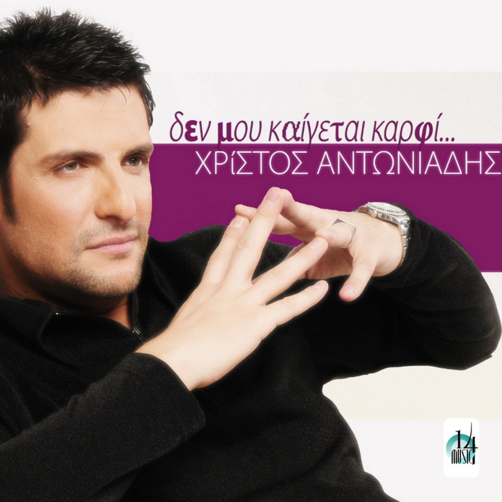 "Δεν μου καίγεται καρφί" - Χρίστος Αντωνιάδης