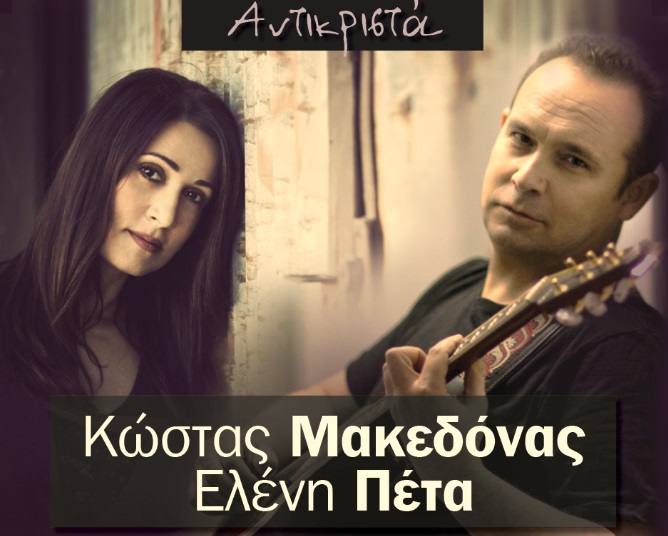 Ο Κώστας Μακεδόνας και η Ελένη Πέτα "Αντικριστά" στο Ρυθμός Stage!
