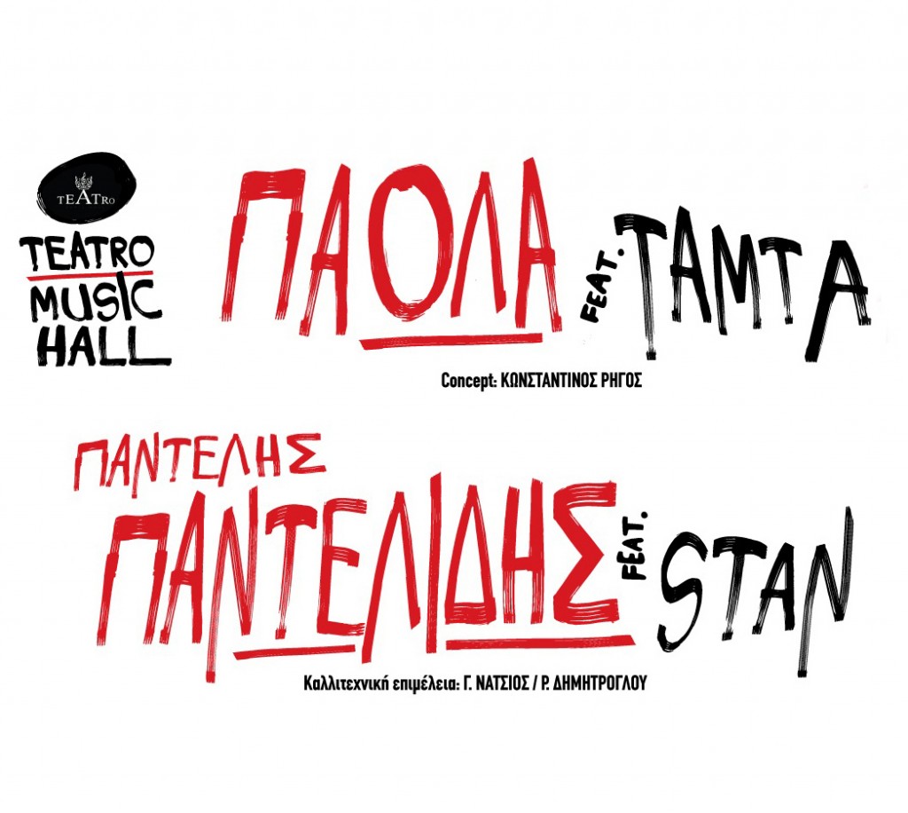 Πάολα, Παντελίδης, Tamta, Stan στο Teatro Music Hall (ANT1 - 01:30)