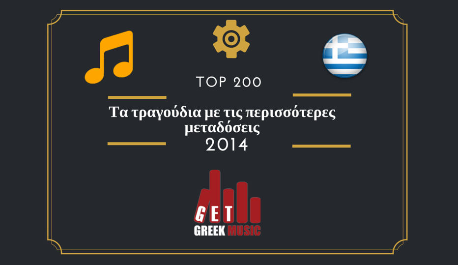 Τα 200 τραγούδια που παίχτηκαν περισσότερο στα ελληνικά ραδιόφωνα το 2014!