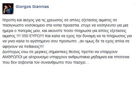 Ο Γιώργος Γιαννιάς ξεσπάει στο Facebook: «Υπάρχουν ανθρωπάκια μηδαμινά και τιποτένια...»