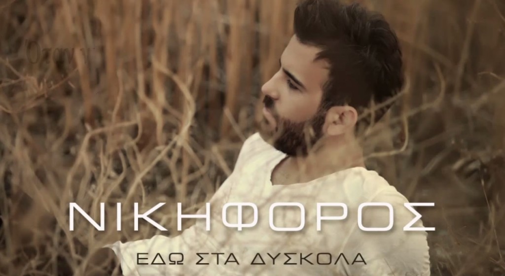 Εδώ στα δύσκολα - Νικηφόρος