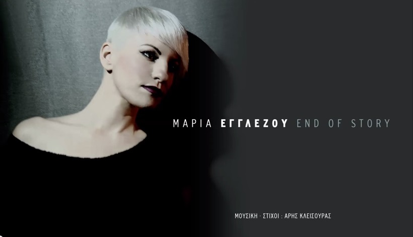 End of story - Μαρία Εγγλέζου