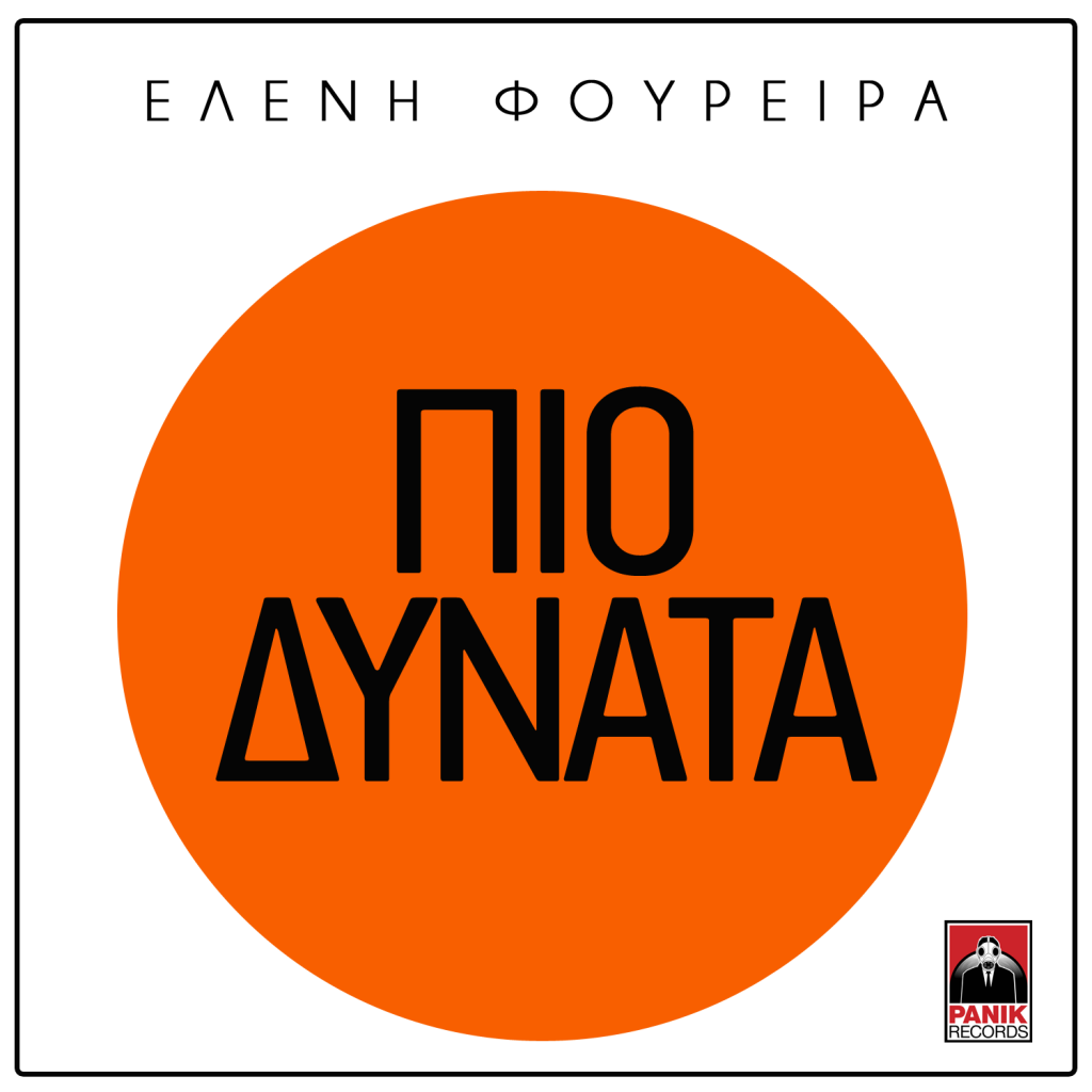 Πιο Δυνατά - Ελένη Φουρέιρα