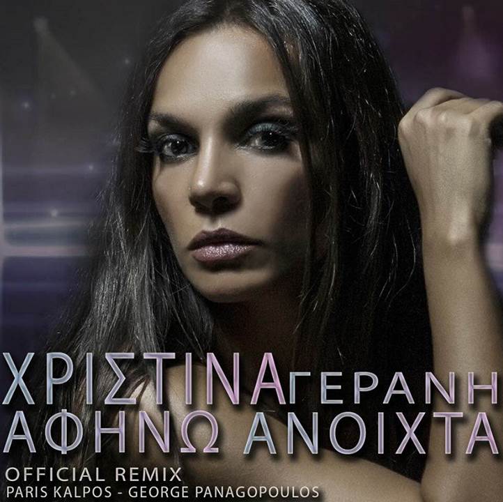 Χριστίνα Γεράνη: Ακούστε το official remix του "Αφήνω Ανοιχτά"
