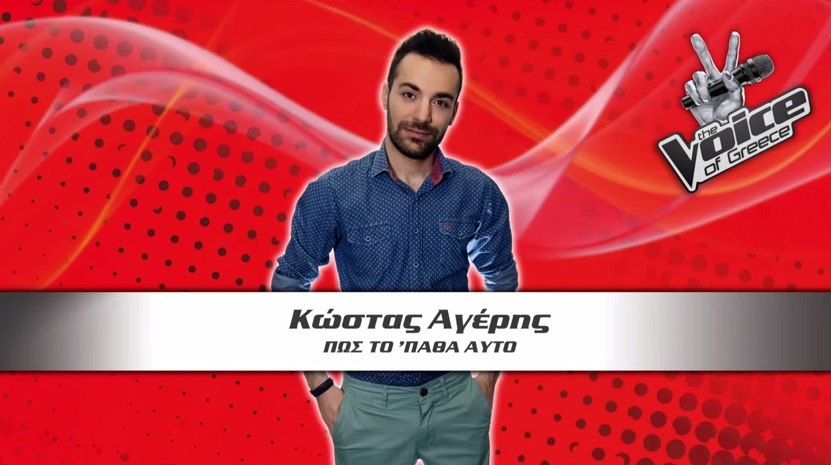 The Voice | Κώστας Αγέρης - Πώς το 'παθα αυτό (νέο τραγούδι)