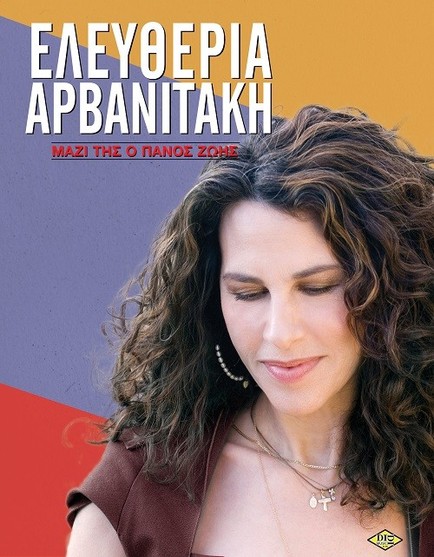 Ελευθερία Αρβανιτάκη | Συναυλίες - Καλοκαίρι 2015