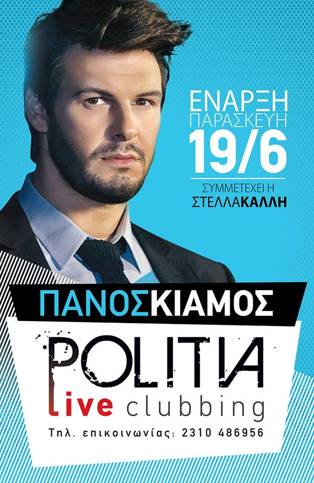 Ο Πάνος Κιάμος στο Politia Live Clubbing από 19/06