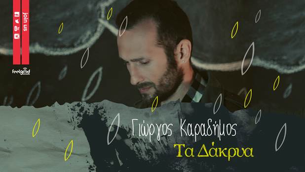 "Τα δάκρυα" - Ακούστε το νέο τραγούδι του Γιώργου Καραδήμου