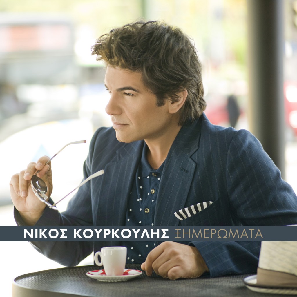 Nikos Kourkoulis - Ksimeromata