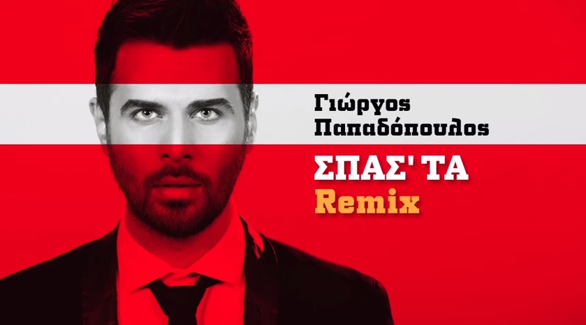 "Σπάστα" - Γιώργος Παπαδόπουλος | Ακούστε το Official Remix By Petros Karras & DJ Piko