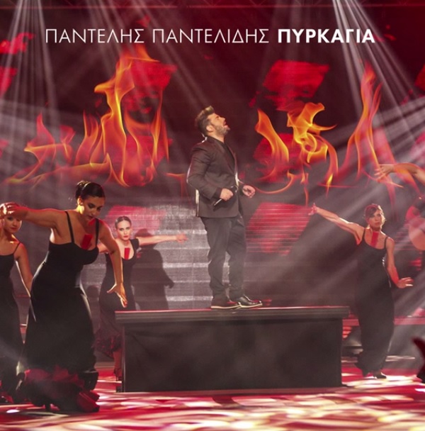 Πυρκαγιά (MAD VMA 2015) - Παντελής Παντελίδης