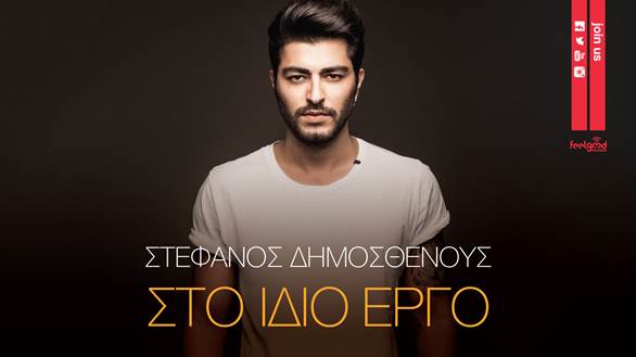 Στο ίδιο έργo - Στέφανος Δημοσθένους