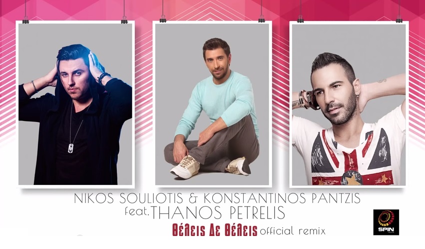 "Θέλεις δε θέλεις" - Θάνος Πετρέλης | Άκουσε το επίσημο remix από τους Κωνσταντίνο Παντζή & Νίκο Σουλιώτη