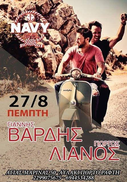 Γιάννης Βαρδής - Γιώργος Λιανός: Ζωντανά στο πιο hot live party στο Πόρτο Ράφτη - Πέμπτη 27 Αυγούστου